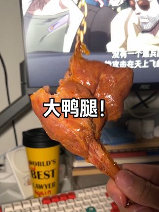 去皮大鸭腿,秒选黑胡椒味#大鸭腿 #零食推荐 #追剧小零食