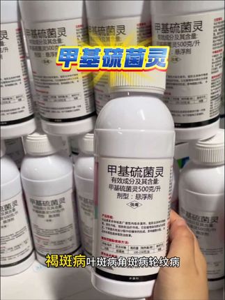 #甲基硫菌灵 #农业种植 #病虫害防治 #农资肥料 #服务三农