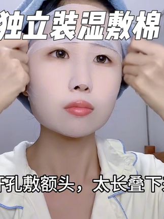 换季皮肤干燥缺水,上妆卡粉的试试#娃哈哈湿敷 ,一周两次,简单又方便#独立装湿敷棉 #开孔款湿敷棉 #拯救大干皮 #护肤
