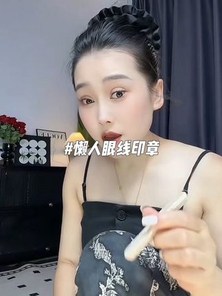 手残党救星!懒人眼线印章一秒搞定对称眼尾,防水不晕染,新手也能画出精致眼线,每天多睡10分钟,美眼轻松get~#美妆 #女生必备 #懒人眼线神器 #眼线 #自用好物推荐