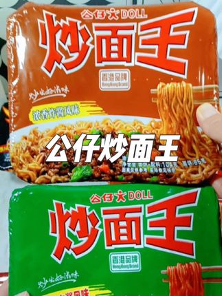 不出门就能吃到正宗的港式炒面,真的太爽了!就是这个公仔炒面王,直接承包了我的夜宵,饿的时候来一碗真的太满足了!#太好吃了 #炒面王 #好吃到停不下来
