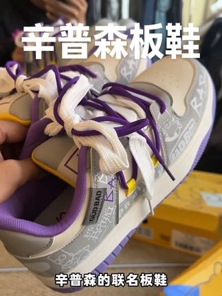 辛普森联名板鞋卷到这个价,还买啥杂牌啊!#辛普森鞋子 #今天穿什么 #宝藏鞋子