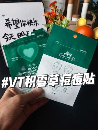 VT积雪草痘痘贴 好用又不贵的VT积雪草痘痘贴,用它就行了啦!#痘痘贴 #VT痘痘贴
