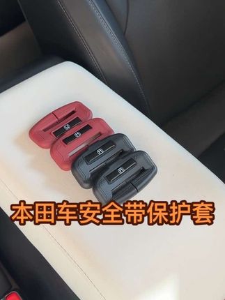 只需要这样往上一套,就可以解决本田车安全带卡扣撞击壁柱产生的异响和划痕。只要你开的是本田,无论哪款车型,一定会吐槽的设计缺陷就是每次解开安全带卡扣时,就能听见哐当一声撞击。由于我们安全带卡扣和壁柱都是硬塑料的,时间一长,这里就会有很多擦不掉的划痕,不仅如此,副驾驶的卡扣也会因行驶中产生。异响直到我找到了这款软硅胶的卡扣保护套,它是按照本田车型原车一比一开模的,安装非常简单直接这样套上去就可以了,装上之后严丝合缝,宛如原车自带一样。它不仅能起到一个很好的缓冲作用,外观看起来也更高级,同时再也不怕磕碰壁柱产生异响和划痕了。如果你也是本田车主同款,就在视频左下角小黄车。#汽车用品 #本田#十一代雅阁