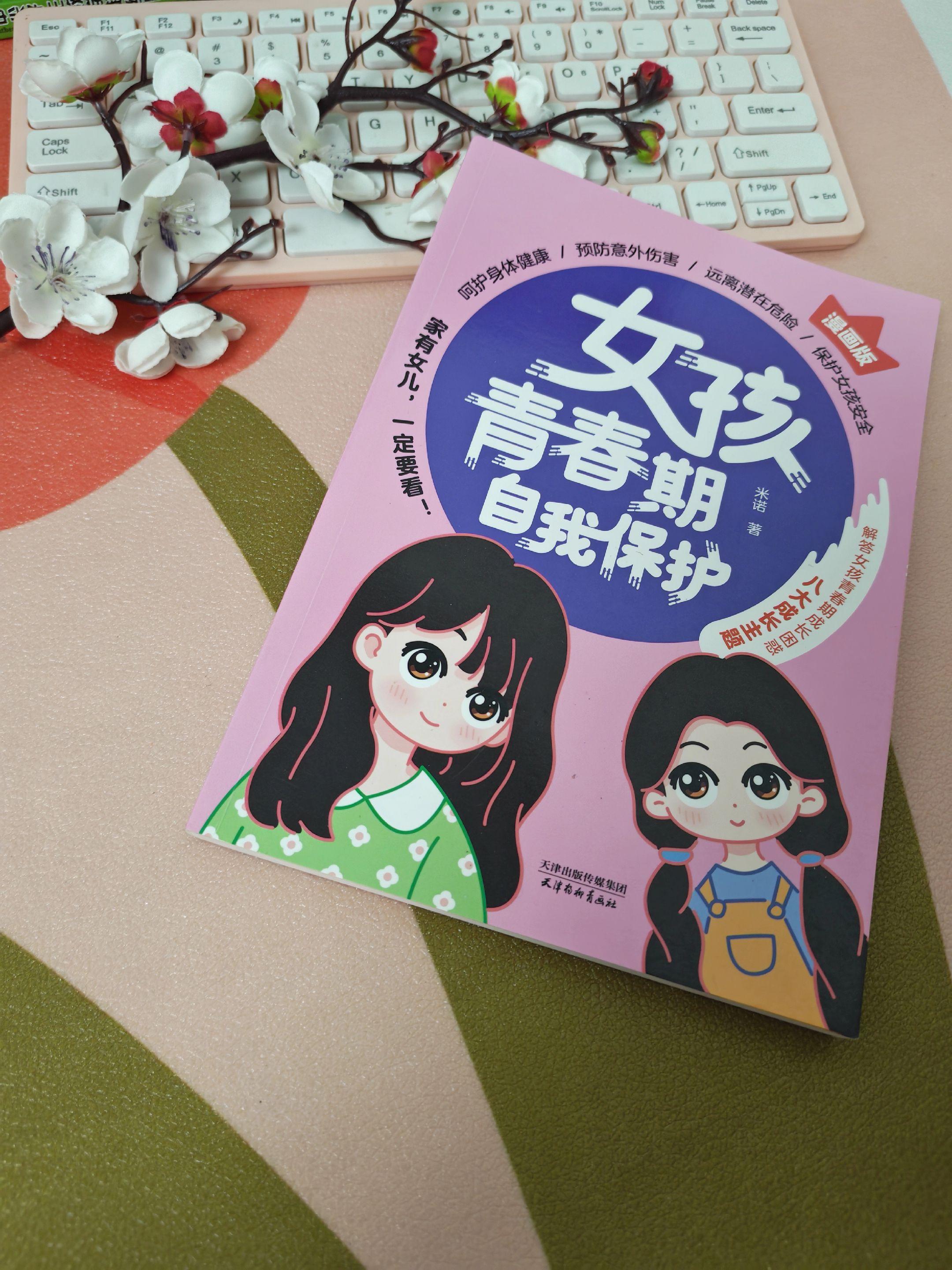 面对校园欺凌,该如何寻求帮助。#帮助别人应该警惕什么 #提高安全意识 #女孩青春期自我保护 #爱阅读 #漫画版