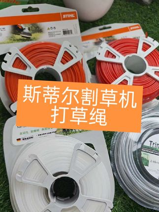 #园林工具 #割草机打草绳 #打草绳 #斯蒂尔割草机打草绳