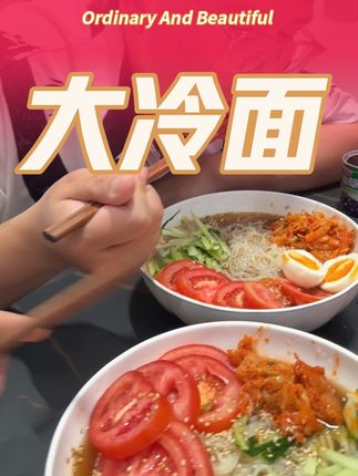 随时随地给自己煮一份冷面,方便又好吃#闫妈妈 #闫妈妈冷面 #闫妈妈大冷面 #闫妈妈韩式大冷面 #闫妈妈东北大冷面