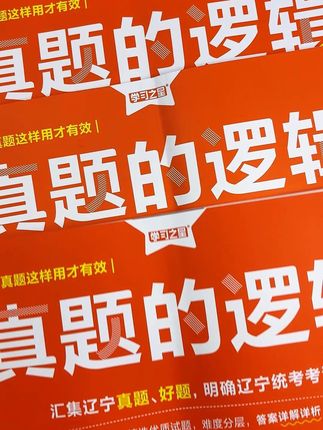 为什么辽宁尖子生都在刷这套#真题的逻辑!因为它汇集了所有必考的核心知识点#必考考点