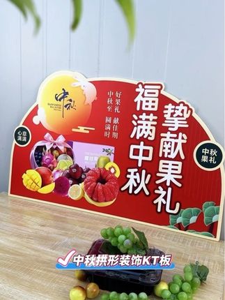 中秋果礼装饰氛围KT板,让你的陈列更出众#中秋水果#水果送礼 #水果礼盒#水果店 #水果人