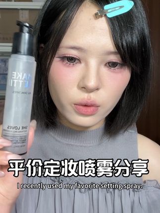 分享一个平价好用的定妆喷雾 #好物分享 #定妆喷雾 #底妆分享 #无暇底妆 #平价好物