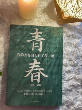 我一读再读却不得不承认青春是本太仓促的书#书籍#孔德男新书
