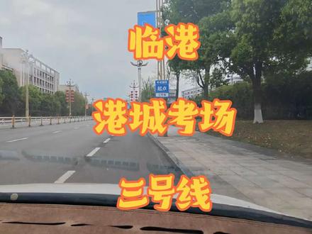 港城科三考场~三号线
#科目三 #宜宾 #同城 #学车 #报名学车