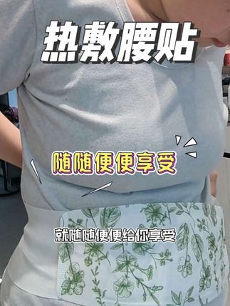 在家享受六个小时的热敷,这个#热敷腰贴 建议女生们可以安排起来啦,温温热热的在家自己就可以操作,舒服又方便