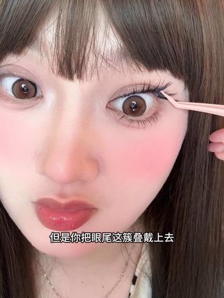 有些睫毛贴三簇很一般但是贴完眼尾这簇真的绝了#睫毛分享