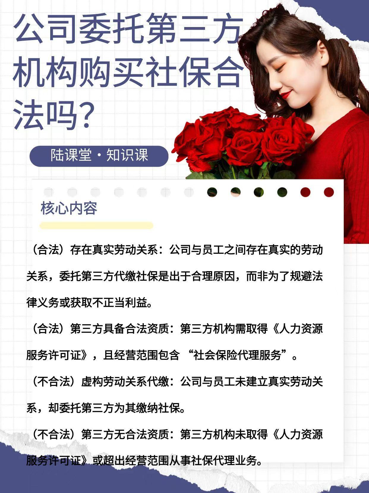 公司委托第三方机构购买社保合法吗? (合法)存在真实劳动关系:公司与员工之间存在真实的劳动关系,委托第三方代缴社保是出于合理原因,而非为了规避法律义务或获取不正当利益。 (合法)第三方具备合法资质:第三方机构需取得《人力资源服务许可证》,且经营范围包含 “社会保险代理服务”。 (不合法)虚构劳动关系代缴:公司与员工未建立真实劳动关系,却委托第三方为其缴纳社保。 (不合法)第三方无合法资质:第三方机构未取得《人力资源服务许可证》或超出经营范围从事社保代理业务。 #知识分享 #每天跟我涨知识