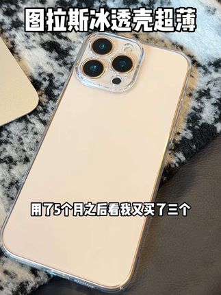 不发黄真的不发黄!喜欢超薄冰透壳一定要试试#图拉斯 #超薄手机壳