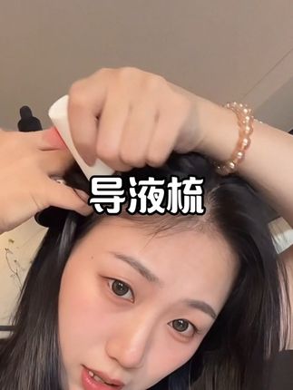 有了导液梳反而省下了大几百的护理#导液梳 #梳子 #米诺