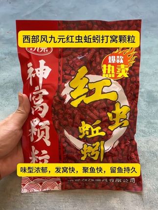 钓友们,这款西部风九元神窝蚯蚓红虫打窝颗粒,又来了,它采用蚯蚓红虫冻干磨成粉,加入鸡肝粉、虾、诱食剂混合秘制而成,水下穿透力极强。水里的鲫鱼、鲤鱼、草鱼、鳊鱼根本抵抗不了这个味。用它打窝,发窝快,聚鱼快,留鱼持久,你只会越钓越多,新手也能轻松爆护#红虫蚯蚓颗粒#打窝颗粒#窝料分享#钓鱼打窝技巧 #效果好到爆
