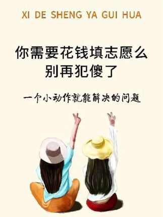 现在就考虑高考志愿填报是不是有点早?#每日分享 #高考 #志愿填报 #家长必读 #不吃亏 @抖音创作小助手