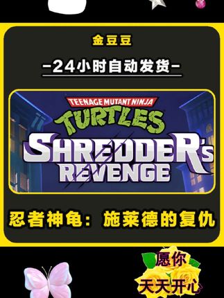 忍者神龟施莱德的复仇 正版cdk steam正版 激活码 全DLC 激活入库#游戏 #玩游戏 #游戏日常 #steam游戏 #忍者神龟施莱德的复仇