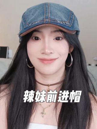 乖乖女到辣妹!这款前进帽太顶了啊啊啊~百搭不挑脸型#时尚单品#帽子控小姐姐