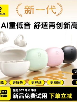 『天天百货优选』【重磅革新】倍思BC1开放式蓝牙耳机AI音效不入耳长续航运动耳夹式#开放式耳机 #耳夹式耳机 #运动耳机 #倍思蓝牙耳机 #不入耳耳机
