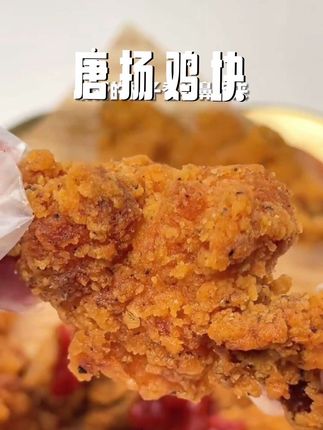 喜欢吃鸡块,一定不能错过这个唐扬鸡块,太香了#美食 #唐扬鸡块 #鸡块