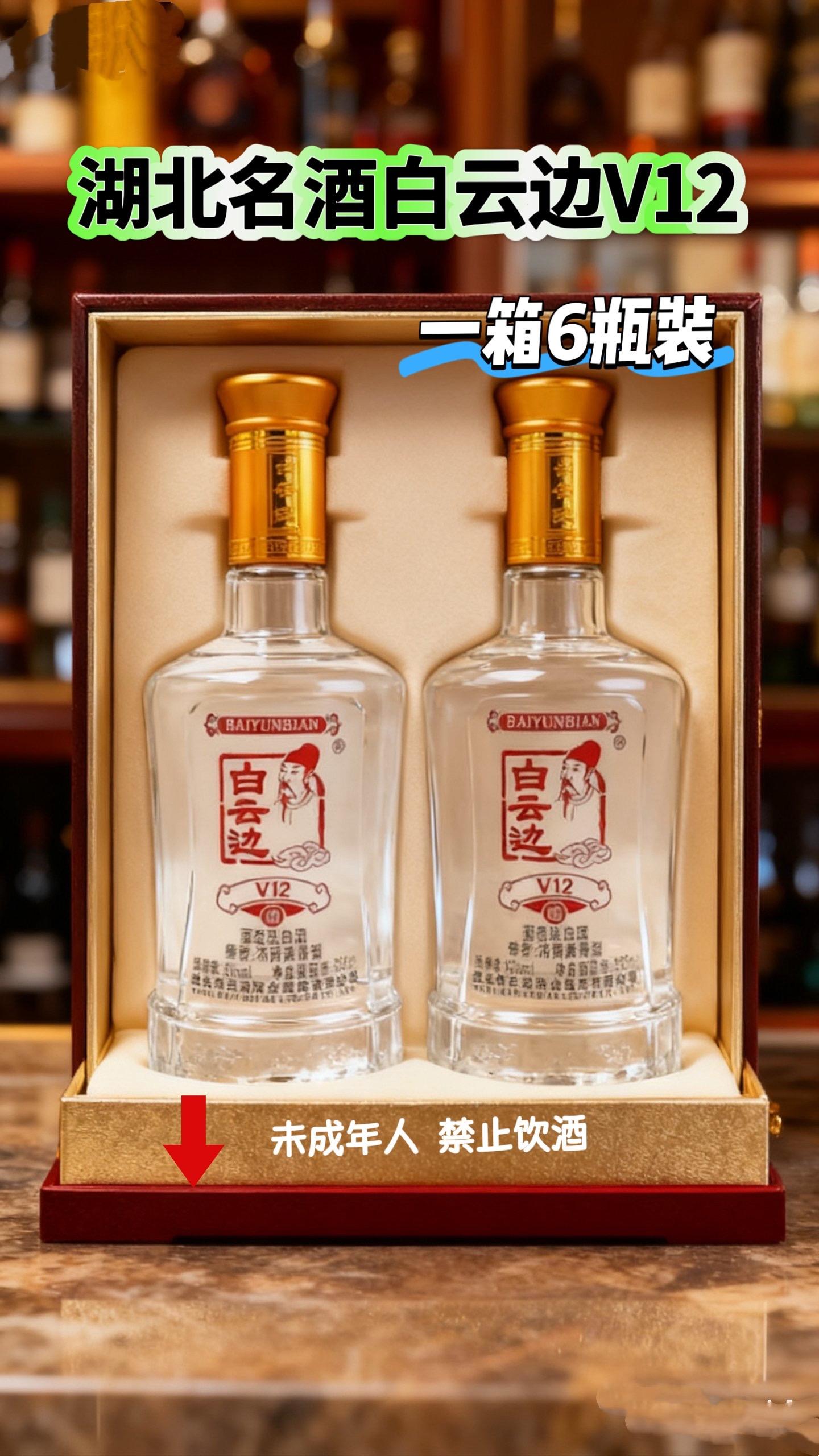湖北名酒白云边V12。🔥 亲爱的白酒爱好者们,有个重磅喜讯分享!湖北名酒白云边V12,精选粮谷经岁月窖藏,融合浓香绵柔与酱香典雅,入口顺滑醇厚,回味悠长。42度黄金酒精度,平衡协调,无论是欢聚畅饮还是馈赠亲友,都是彰显品味的优选。快来感受它的迷人醇香吧! #白云边 #口粮酒#超便宜超划算 #好酒推荐#送礼佳品