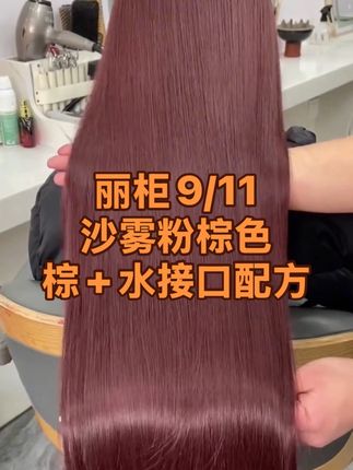 #染发教程 #染发技术 #粉棕色 #丽柜染膏
