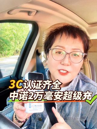 3C认证齐全,国产中诺大品牌,2万毫安,安全放心#中诺充电宝 #好物推荐🔥 #严选好物 #强烈推荐 #生活必备