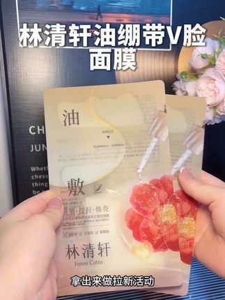 脸上有肉肉,下颚线不清晰,林清轩油绷带V脸面膜可以安排上了#面膜 #林清轩 #油敷面膜