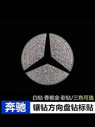 奔驰C200L C260L装饰A200L E300GLA200CLA GLC GLB方向盘标贴镶钻#汽车驾驶 #用车体验 #驾驶体验 #汽车内饰用品 #车载内饰