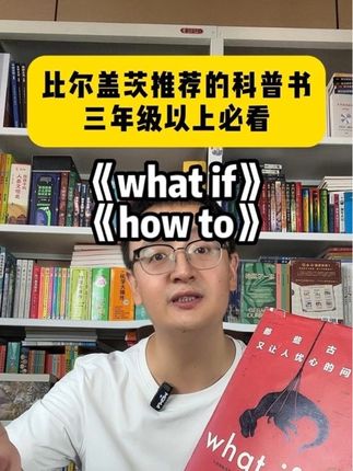 全世界更好的青少年科普!连世界首富也无比推崇的好书 #童书推荐 #好书分享 #让孩子爱上读书 #家庭教育 #小学生