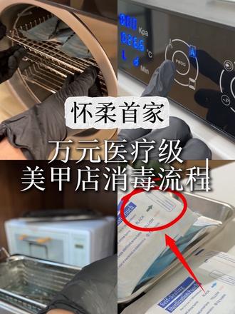 怀柔首家 万元级别消毒流程 怀柔首家✨万元级医用高压蒸汽灭菌仪已就位!
拒绝只做表面功夫的不健康美甲💅
全套金属工具使用专业纸塑灭菌袋封装,灭菌完成后指示条变黑,到客当面拆袋,安全看得见。
像灰指甲孢子、脚气真菌、HPV这类顽固病原体,只有高压蒸汽灭菌才可以彻底灭活。
酒精仅能杀灭部分微生物,对顽固孢子束手无策。
以前我也觉得,做脚美甲随便找家平价店涂个颜色就够了。
直到外出学习嵌甲矫正课程才深刻意识到:足部美甲,消毒才是重中之重。
90%的客人脚部或多或少携带真菌,交叉传染风险极高。
学习的意义,就是不断补齐认知漏洞,迭代升级店铺。
把更专业、更安心的服务,带给每一位到店的你。#美甲消毒 #怀柔美甲 #北京美甲