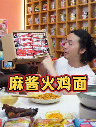 到手12大包麻酱火鸡面,麻酱浓郁,香香辣辣好吃到停不下来,宵夜必备!#泡面 #火鸡面 #麻酱火鸡面 #泡面先生 #解馋