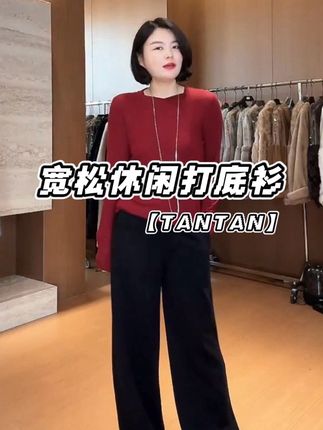 TANTAN宽松休闲慵懒风长袖圆领秋季T恤打底衫#打底衫 #秋季穿搭 #穿出自己的风格 #显瘦打底衫 #时尚穿搭