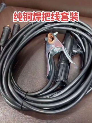 电焊机专用焊把线焊线套装6米焊线2米地线 #好东西一起分享 #纯铜焊把线 #质量保证 #源头实力厂家 #厂家直发品质保证 @DOU+小助手