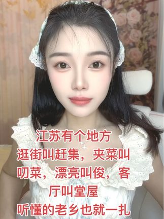 江苏有个地方逛街叫赶集,夹菜叫叨菜,漂亮叫俊,客厅叫堂屋,听懂的老乡也就一扎远😂😂😂#方言 #江苏 @DOU+小助手 @抖音小助手