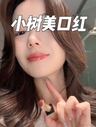 高级感的妆容,一定是要选这种能提升气质的口红!#唇膏 #干唇 #精华口红 #小树美 #口红