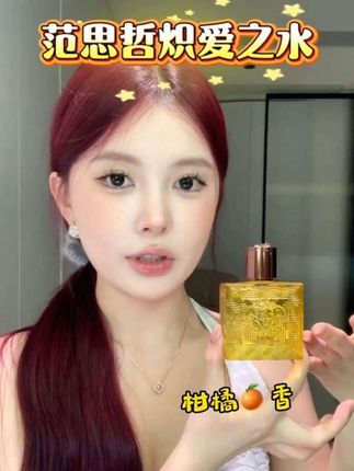 VERSACE/范思哲【侯明昊同款】炽爱之水香水小样男士柑橘木质香#香水 #香水控 #香水推荐 #香水分享 #香水小样