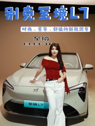 时尚与豪华兼备#别克至境l7 #增程豪华轿车标杆 #新时代的别克来了 #AI间首次跨物种对话