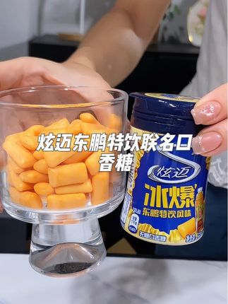 离了个大谱#炫迈 竟然东鹏特饮联名出了无糖口香糖添加了#薄荷因子,加上#东鹏特饮 的独特风味,上班上课犯困就嚼它!#提神醒脑