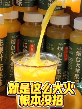 就凭这排队阵仗,它不火谁火?烟台线下天天排到腿软的网红苹果汁,瓶装款也能邮寄了!多少人顶着大太阳等 2 小时就为这口,现在不用出门,顺丰直接送到家。正宗烟台苹果榨的汁,酸甜清爽直击灵魂,38 国友人都来打卡,这人气,错过真得拍大腿!#广兴果园 #苹果汁 #烟台特产 #线下门店 #烟台打卡地