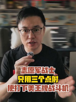 仅三个点射,便打下美王牌战机!#vlog十亿流量扶持计划 #抗美援朝 #九三阅兵 #人民子弟兵 #最可爱的人