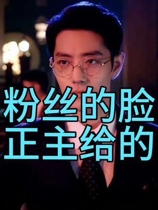 肖战第一部同期声剧集赢得好评,粉丝的脸都是正主给的 从早期非科班出身到如今台词功底备受认可,这与肖战持续投入专业训练密不可分。2019年便开始注重台词细节,2023年话剧巡演中已实现“8小时零失误”的稳定表现。 #肖战 #向