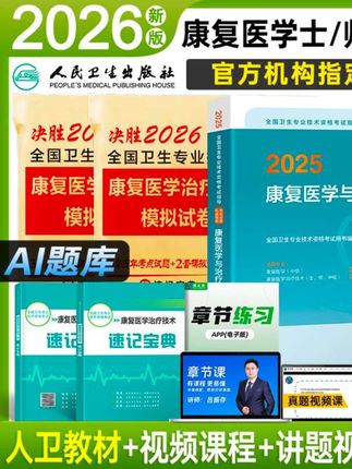 #随时随地标记一下 #康复医学 备考2026年康复医学与治疗技术士初级师应试指导教材真题试卷#康复医学技术 #康复医学与理疗学 #治疗技术