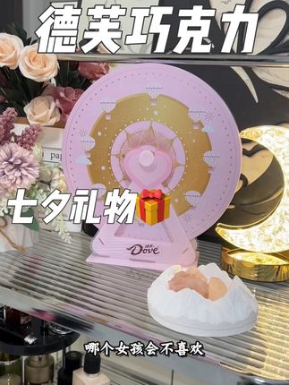 还不知道送另一半什么礼物的看过来,这个摩天轮礼盒真的闭眼冲!粉粉嫩嫩的包装,组装起来就是一个可爱的小摆件,你的另一半收到肯定可开心了!#给女朋友送礼物 #德芙巧克力 #德芙摩天轮礼盒 #巧克力 #七夕礼物
