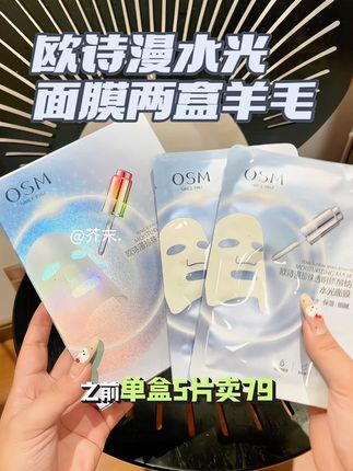 欧诗漫水光面膜大羊毛也来卷了!!!这个价直接到手两盒!这羊毛不薅真的哭死#面膜 #欧诗漫水光美白面膜 #欧诗漫 #大牌羊毛 #面膜推荐