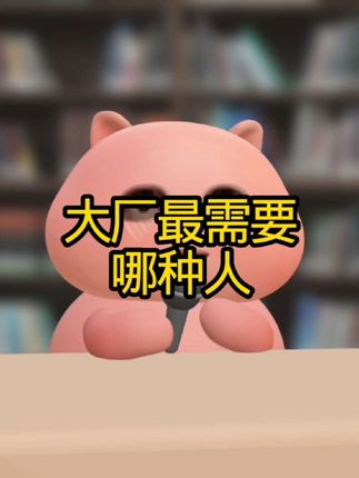 大厂最需要哪种人 #校招#实习#秋招#大厂#职业规划