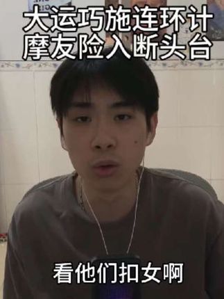 大运巧施连环计,摩友误上断头台#维维神父